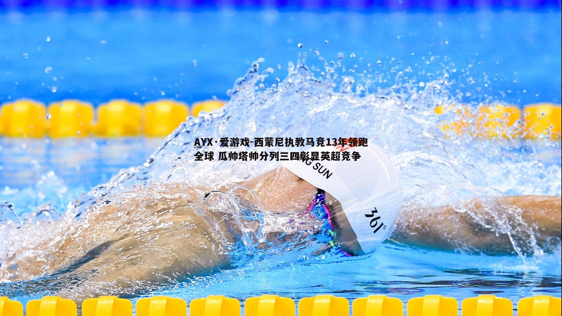 西蒙尼执教马竞13年领跑全球 瓜帅塔帅分列三四彰显英超竞争
