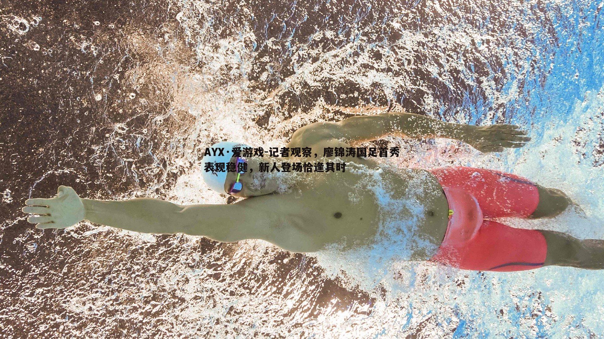 记者观察，廖锦涛国足首秀表现稳健，新人登场恰逢其时
