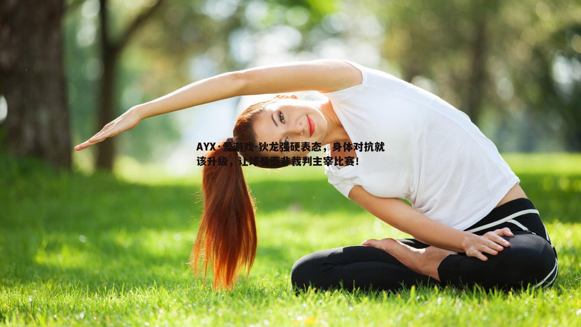 狄龙强硬表态，身体对抗就该升级，让球员而非裁判主宰比赛！