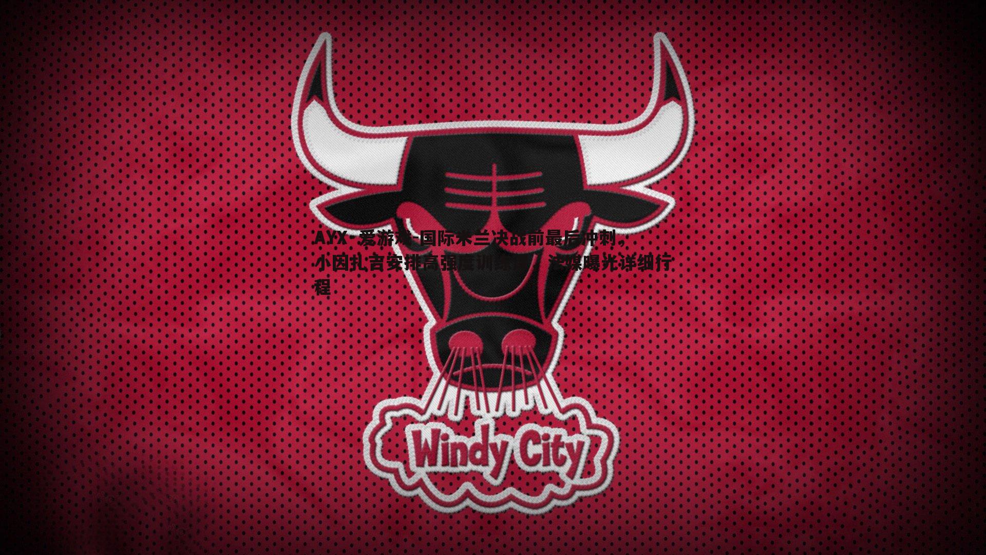 国际米兰决战前最后冲刺,小因扎吉安排高强度训练课,法媒曝光详细行程