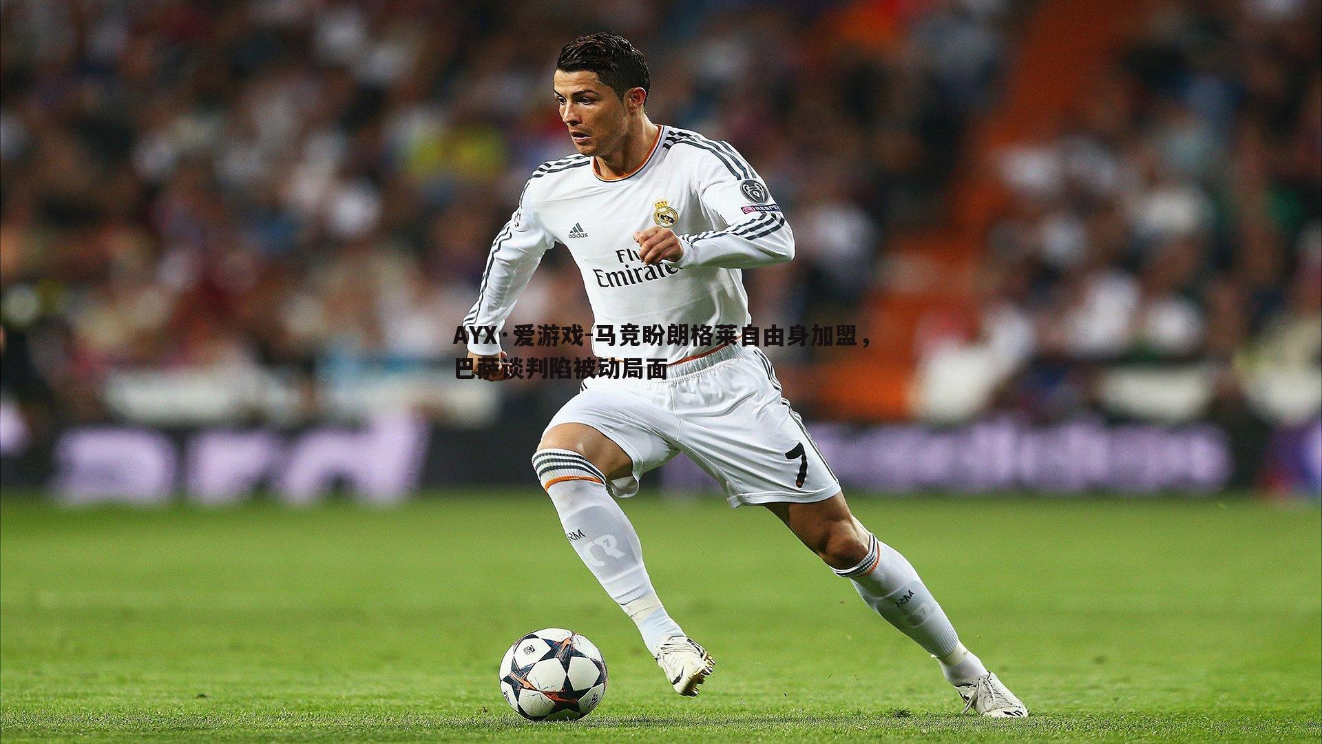 马竞盼朗格莱自由身加盟，巴萨谈判陷被动局面