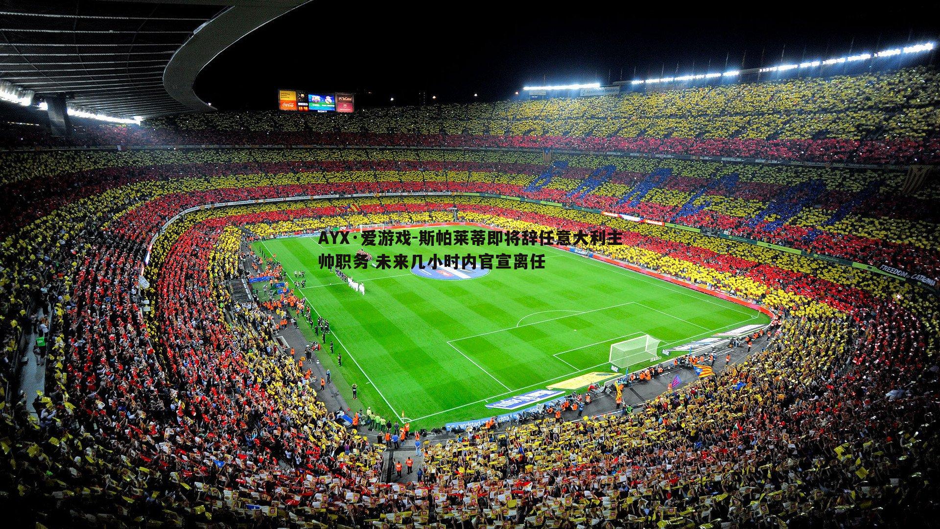 斯帕莱蒂即将辞任意大利主帅职务 未来几小时内官宣离任