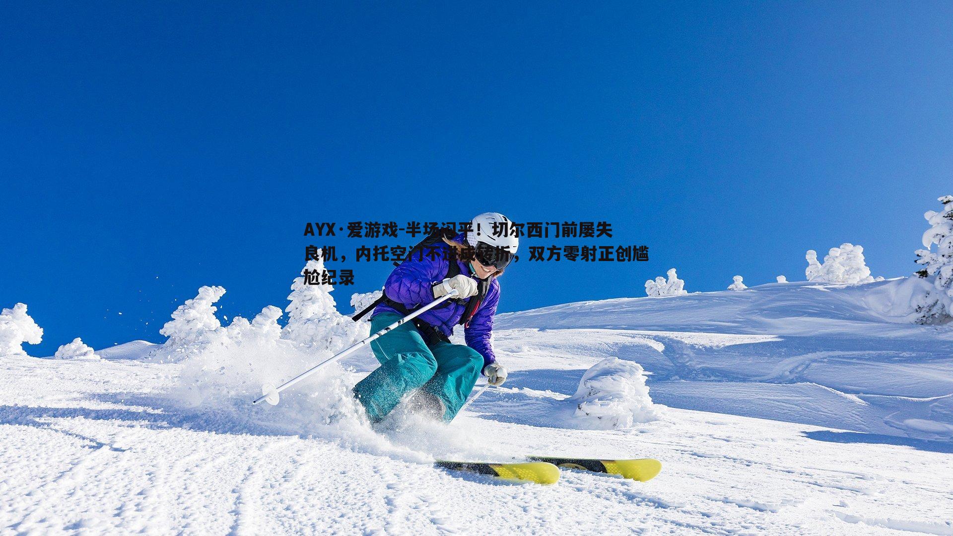 半场闷平！切尔西门前屡失良机，内托空门不进成转折，双方零射正创尴尬纪录