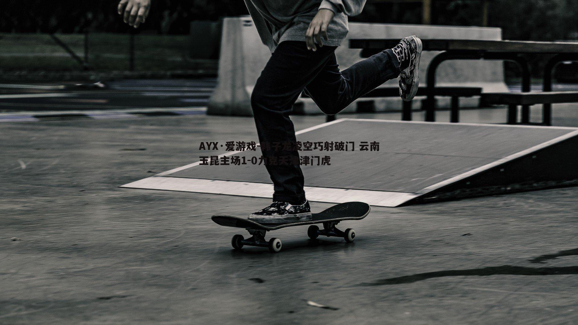 韩子龙凌空巧射破门 云南玉昆主场1-0力克天津津门虎