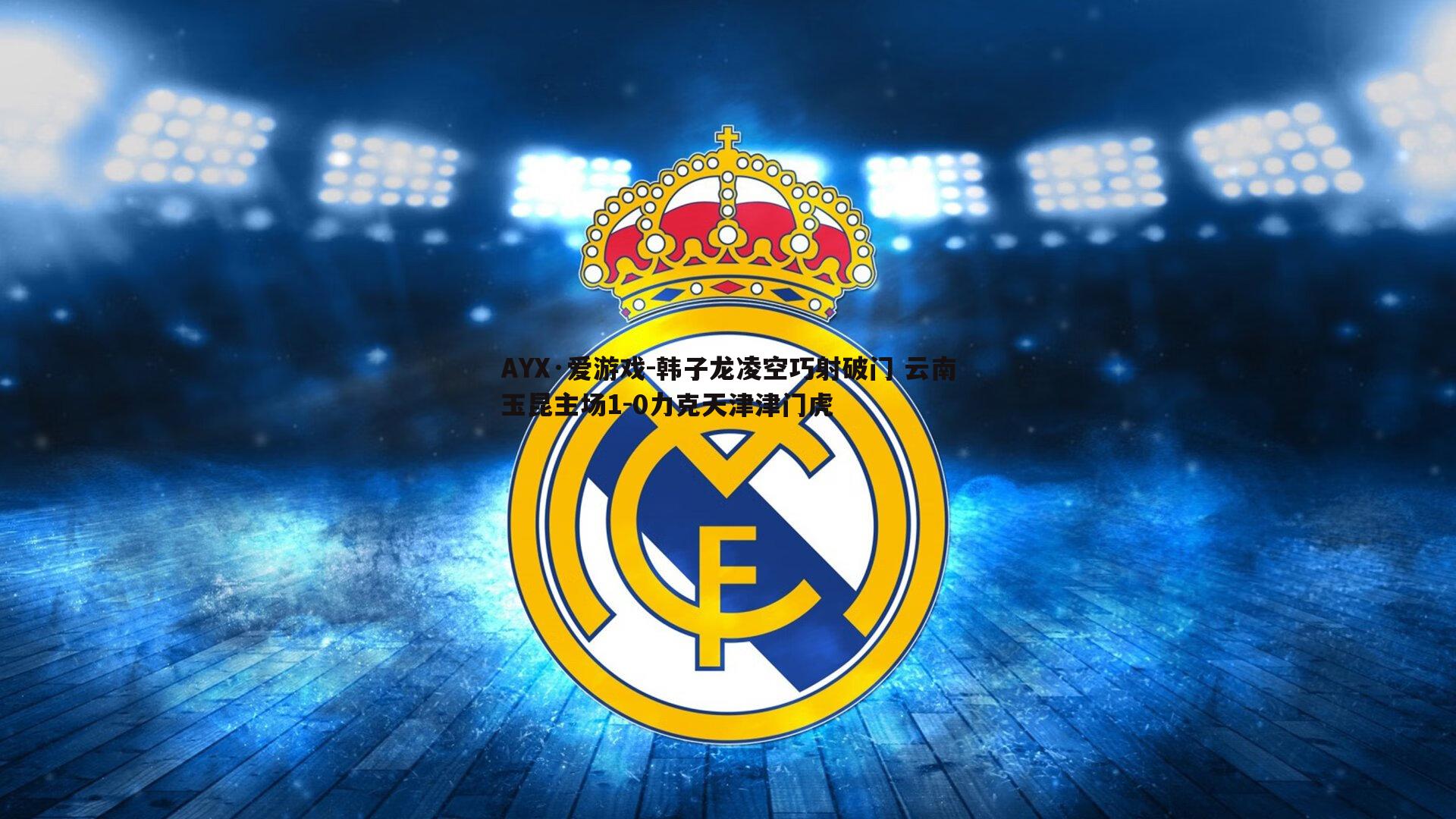 韩子龙凌空巧射破门 云南玉昆主场1-0力克天津津门虎