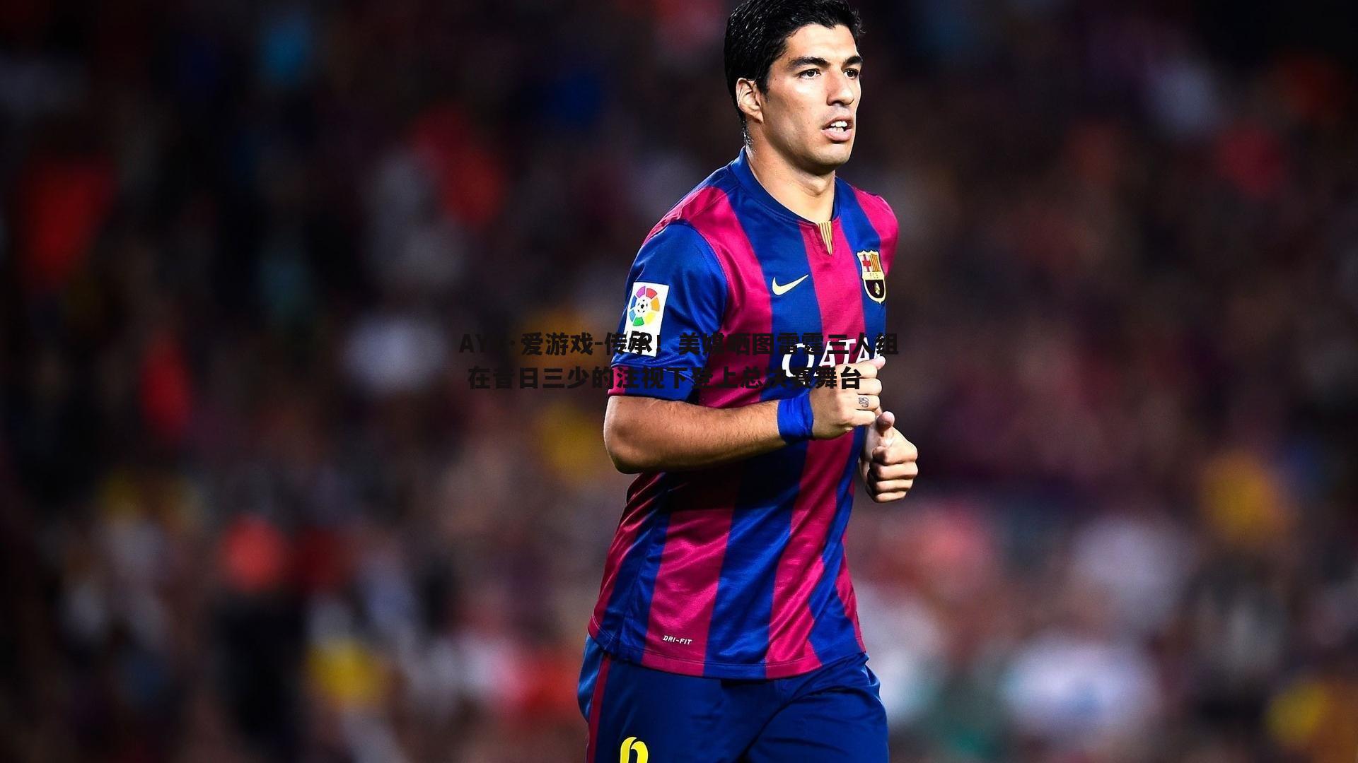 传承!美媒晒图雷霆三人组 在昔日三少的注视下登上总决赛舞台