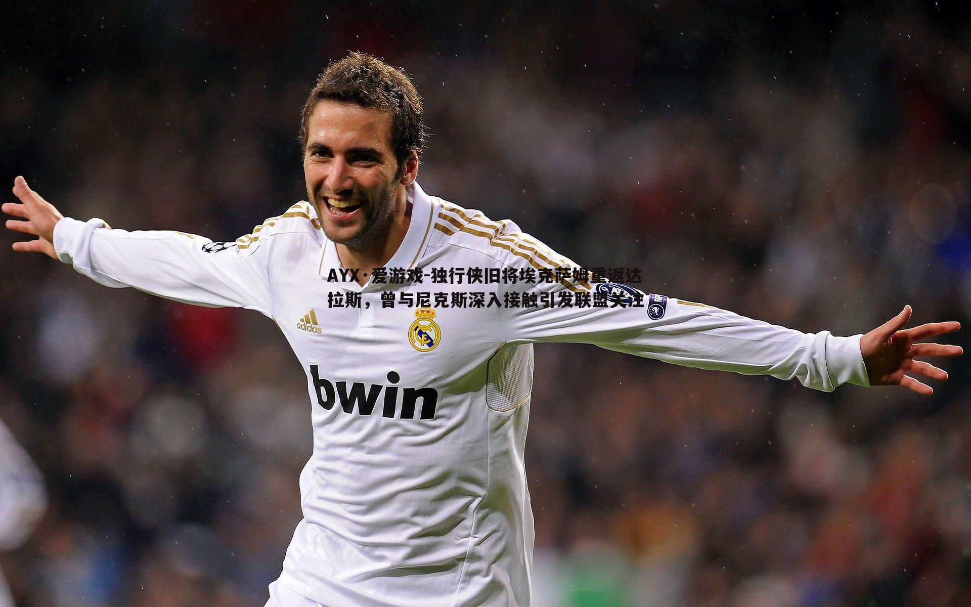 独行侠旧将埃克萨姆重返达拉斯,曾与尼克斯深入接触引发联盟关注