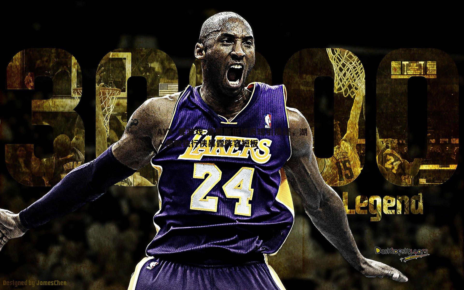 詹姆斯低迷表现引质疑,湖人惨败独行侠暴露阵容短板