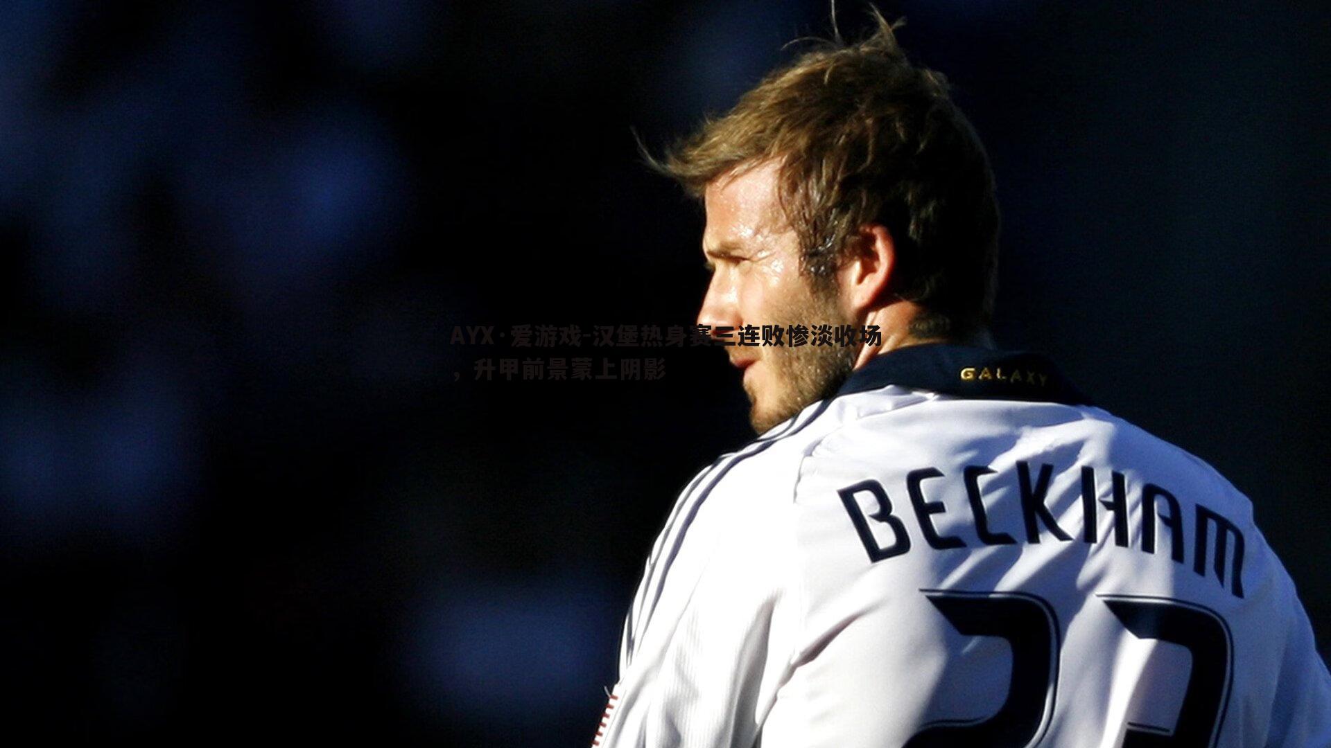 汉堡热身赛三连败惨淡收场,升甲前景蒙上阴影