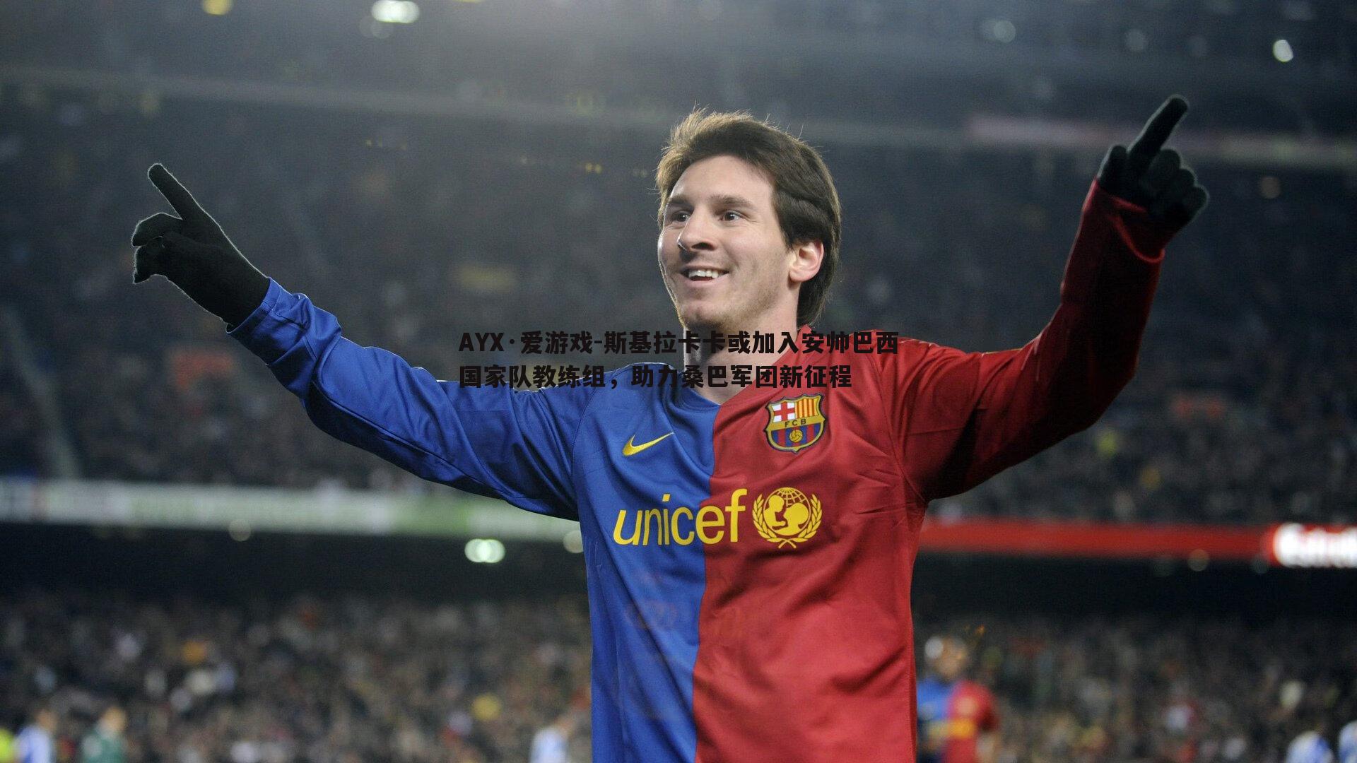 斯基拉卡卡或加入安帅巴西国家队教练组,助力桑巴军团新征程