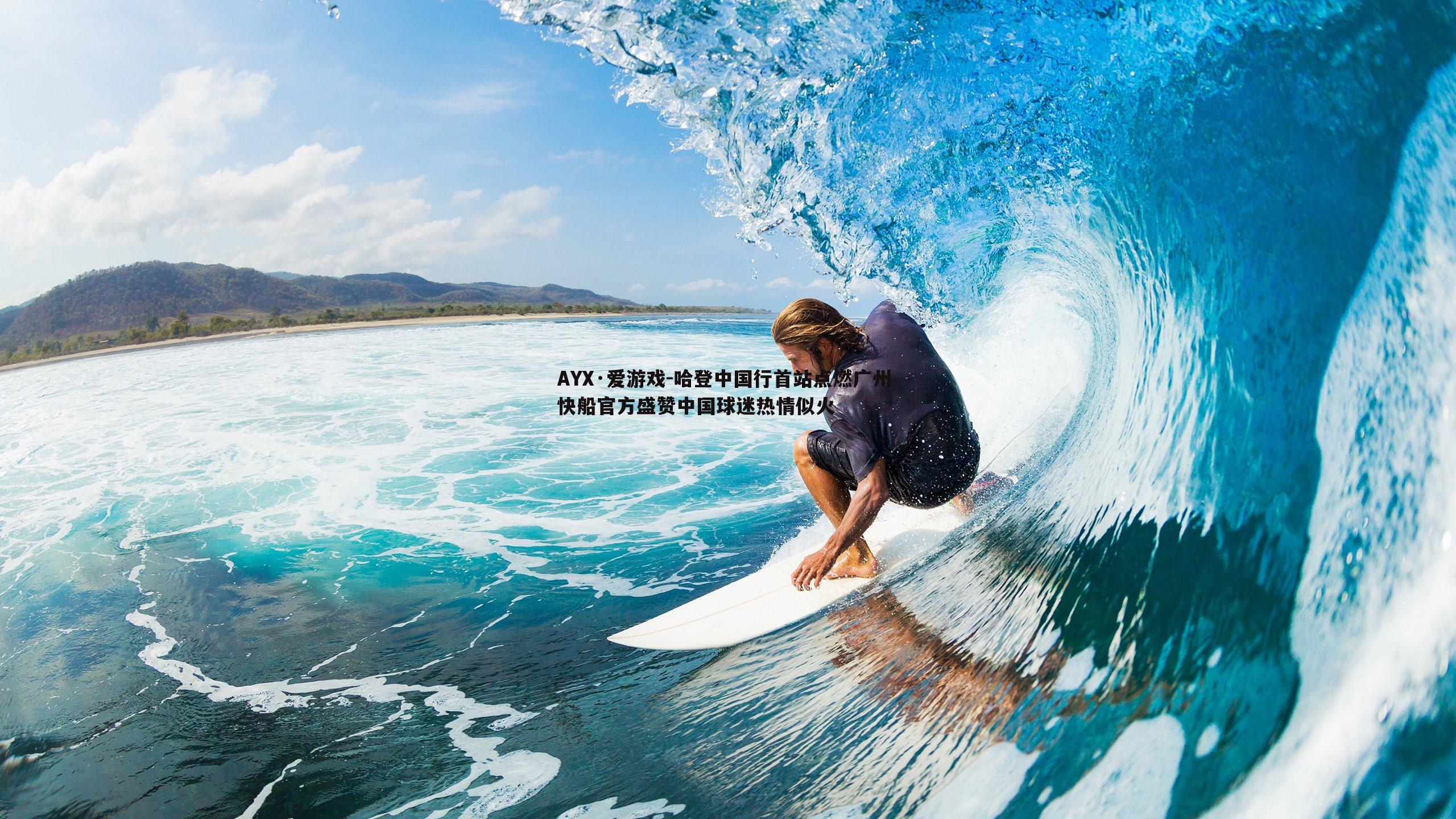 哈登中国行首站点燃广州 快船官方盛赞中国球迷热情似火