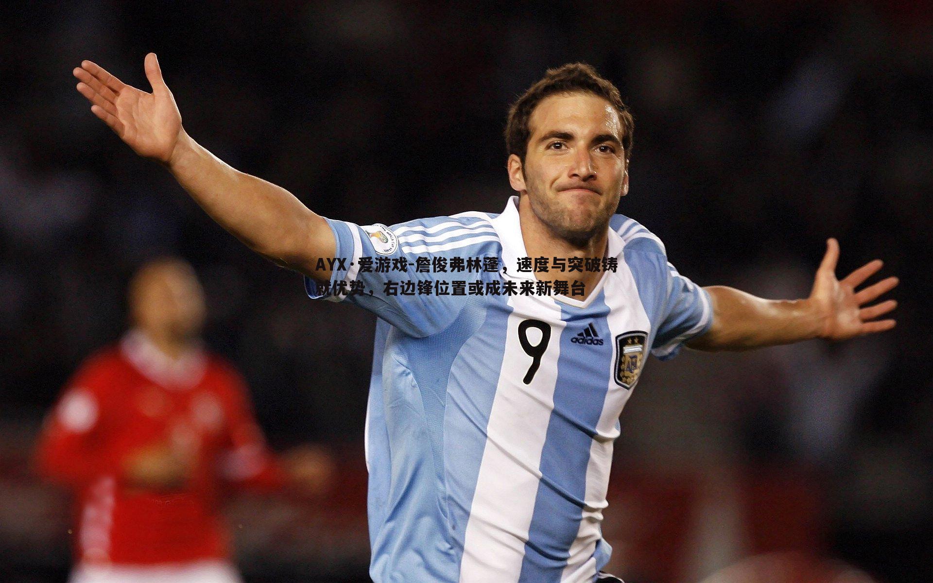 詹俊弗林蓬,速度与突破铸就优势,右边锋位置或成未来新舞台