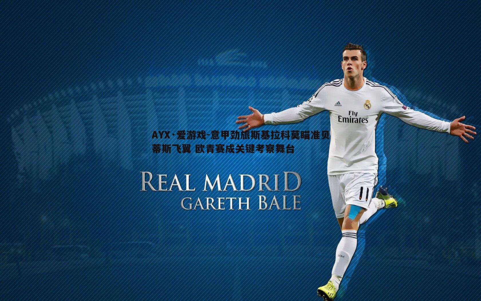 意甲劲旅斯基拉科莫瞄准贝蒂斯飞翼 欧青赛成关键考察舞台