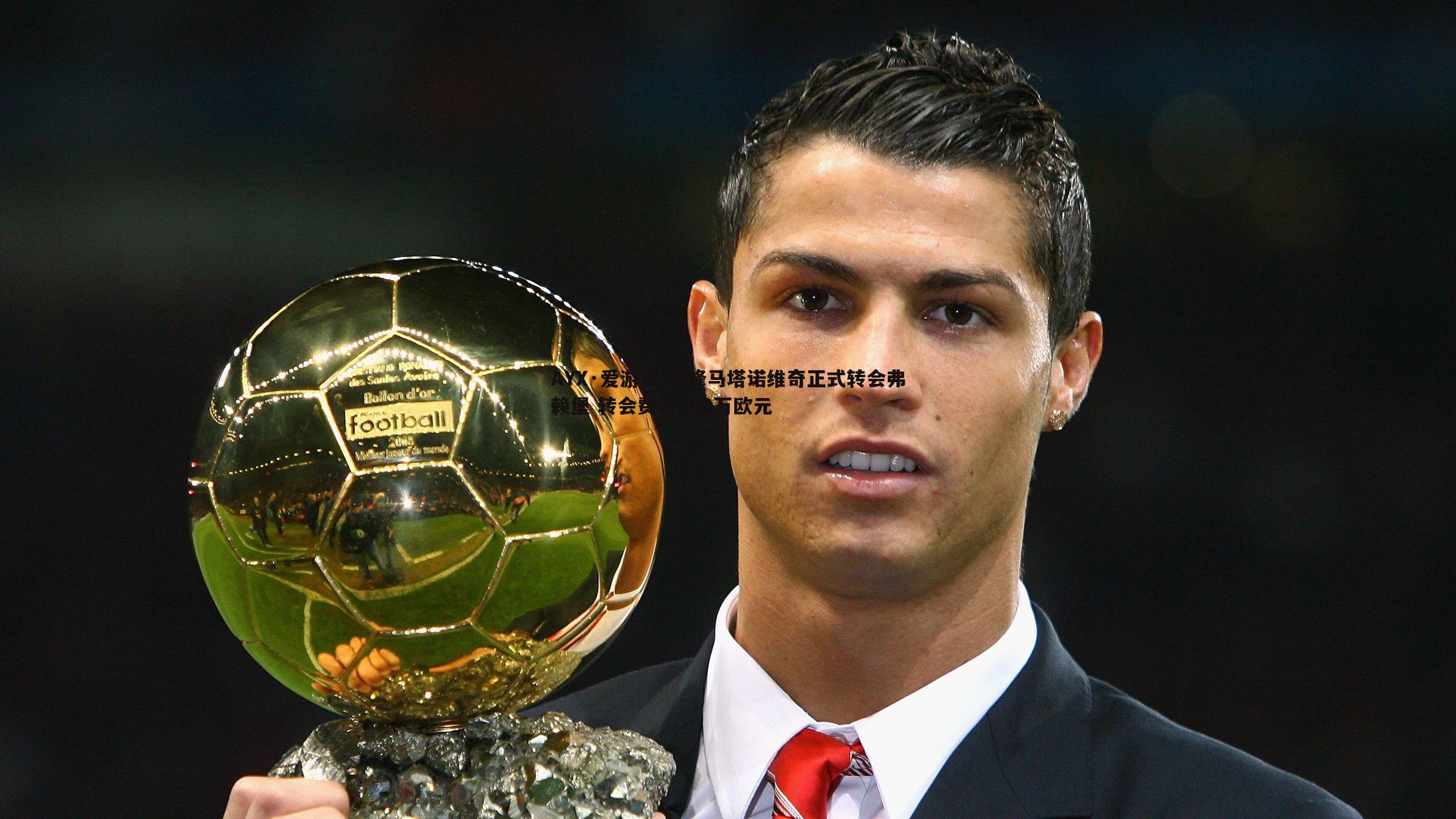 中锋马塔诺维奇正式转会弗赖堡 转会费达800万欧元