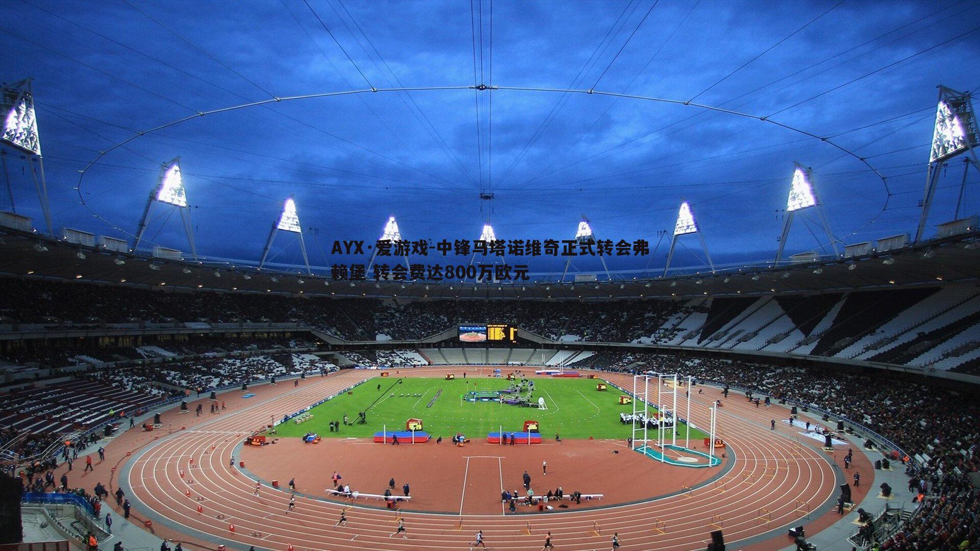 中锋马塔诺维奇正式转会弗赖堡 转会费达800万欧元