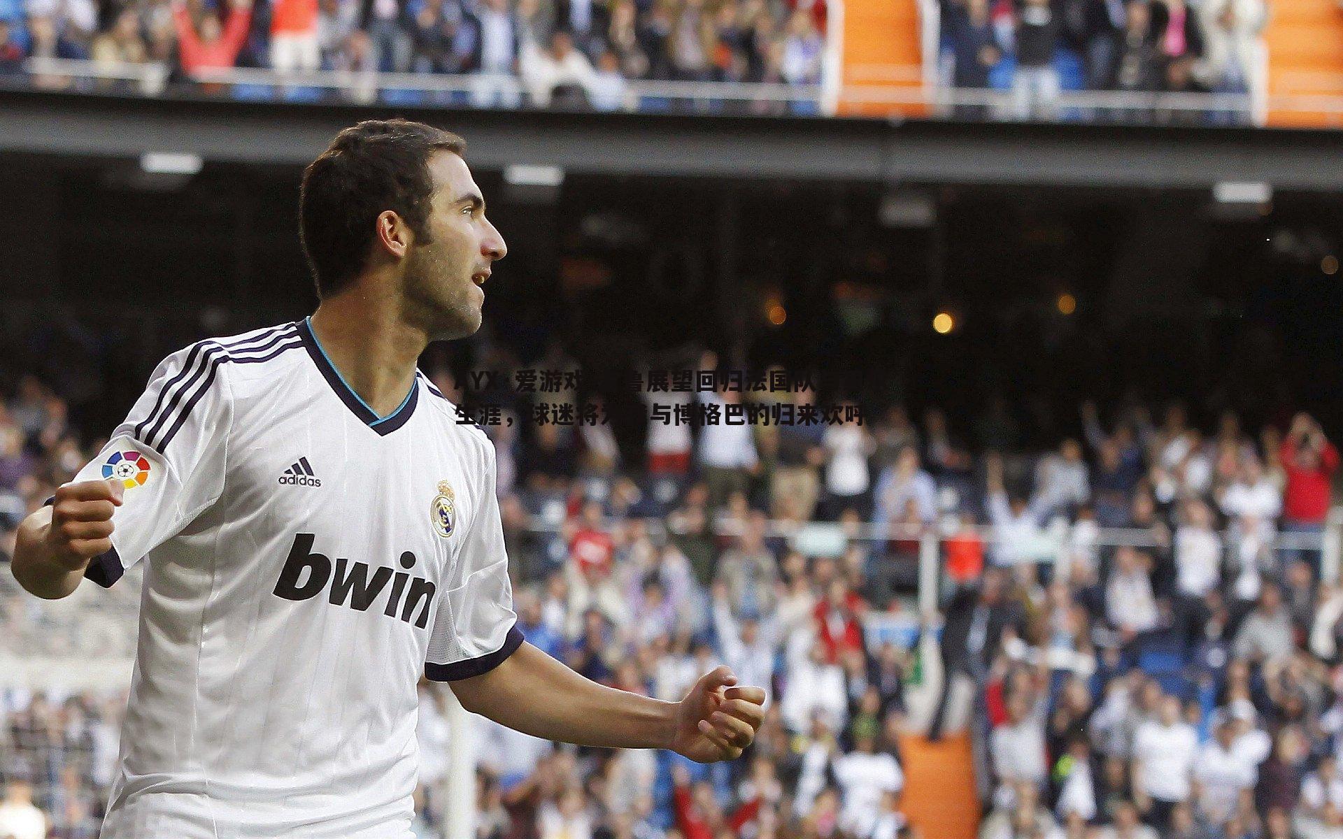 吉鲁展望回归法国队与里尔生涯,球迷将为我与博格巴的归来欢呼