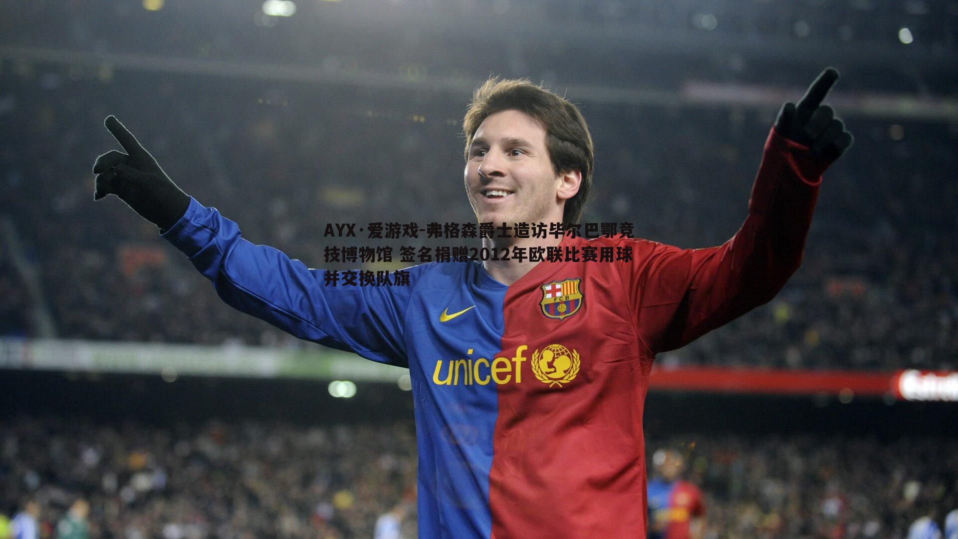 弗格森爵士造访毕尔巴鄂竞技博物馆 签名捐赠2012年欧联比赛用球并交换队旗