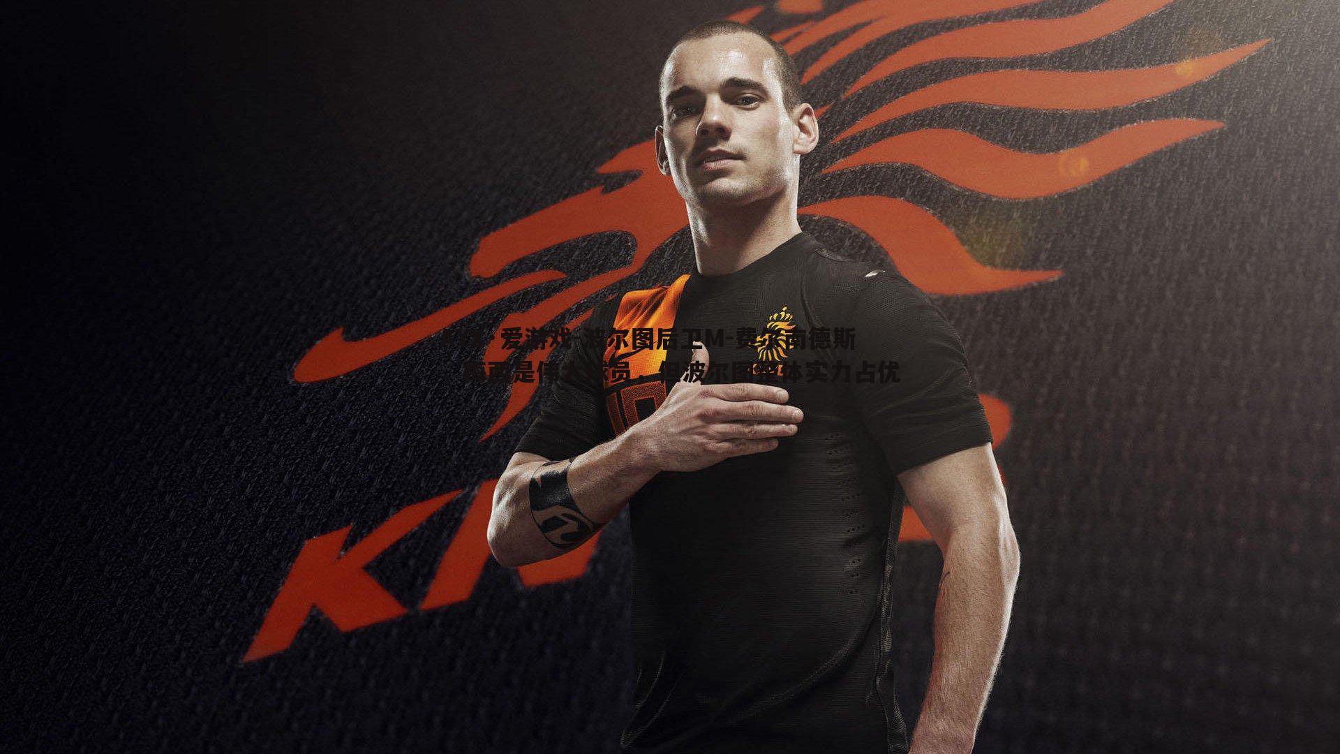 波尔图后卫M-费尔南德斯,梅西是伟大球员,但波尔图整体实力占优