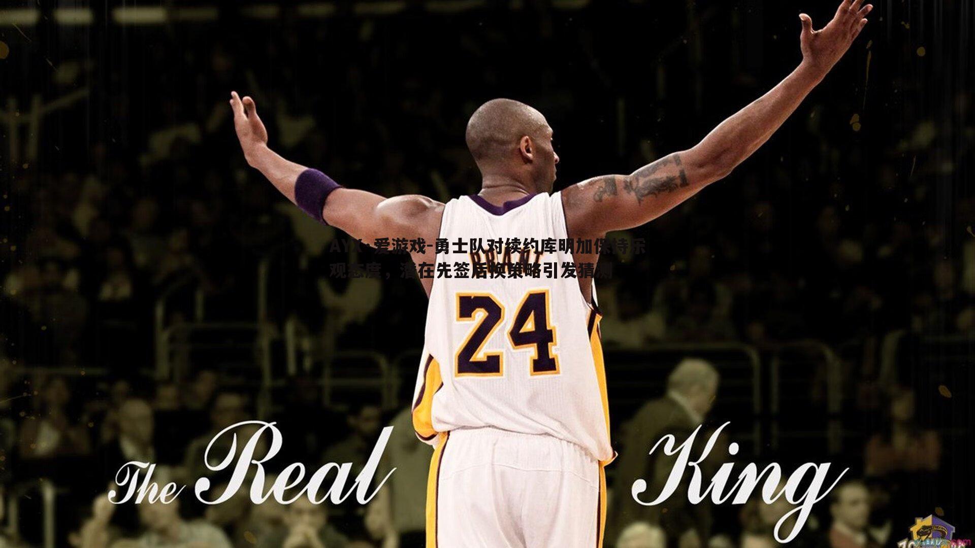 勇士队对续约库明加保持乐观态度,潜在先签后换策略引发猜测