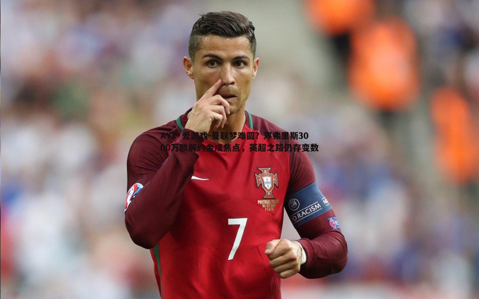 曼联梦难圆?邓弗里斯3000万欧解约金成焦点,英超之路仍存变数