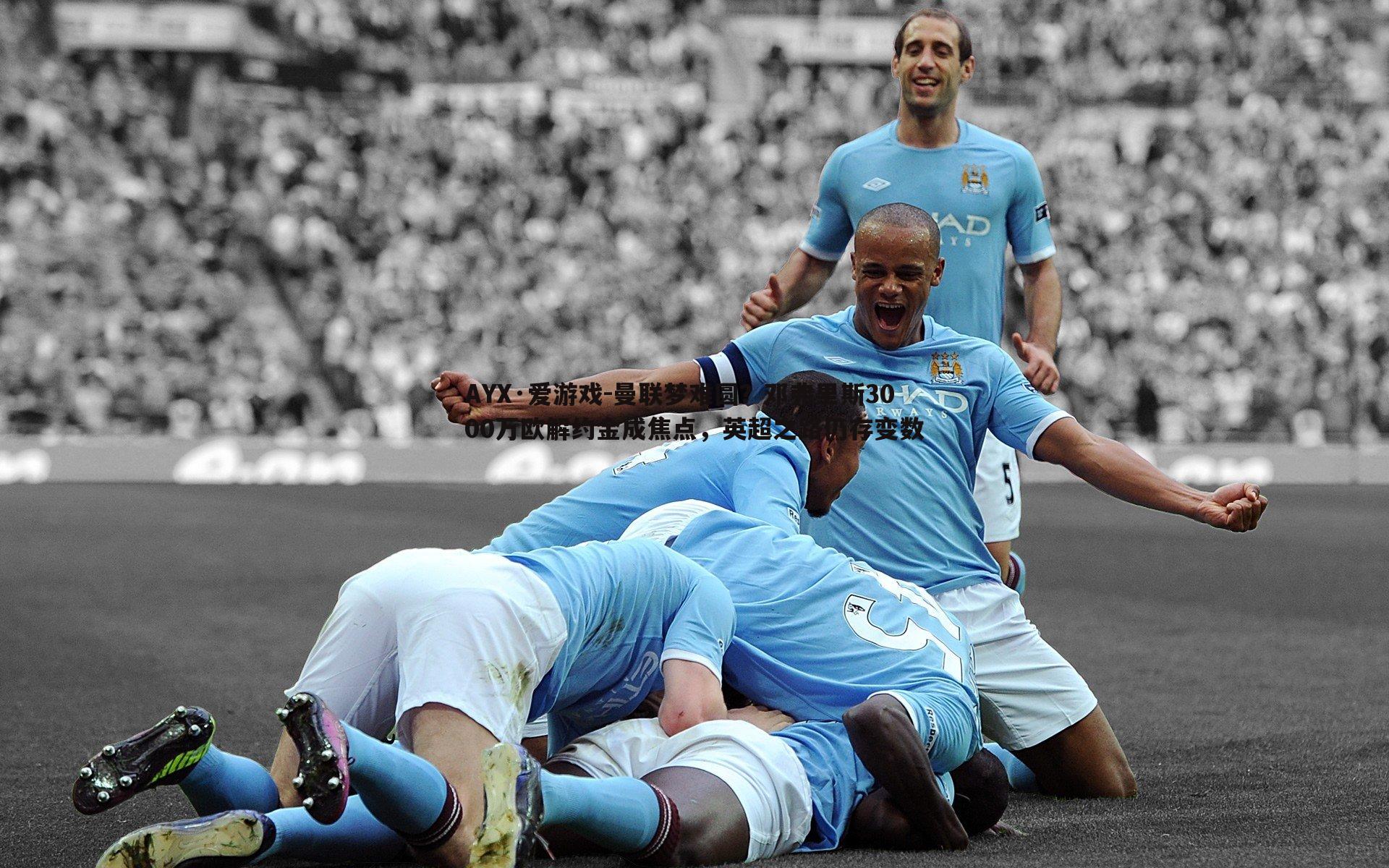 曼联梦难圆?邓弗里斯3000万欧解约金成焦点,英超之路仍存变数