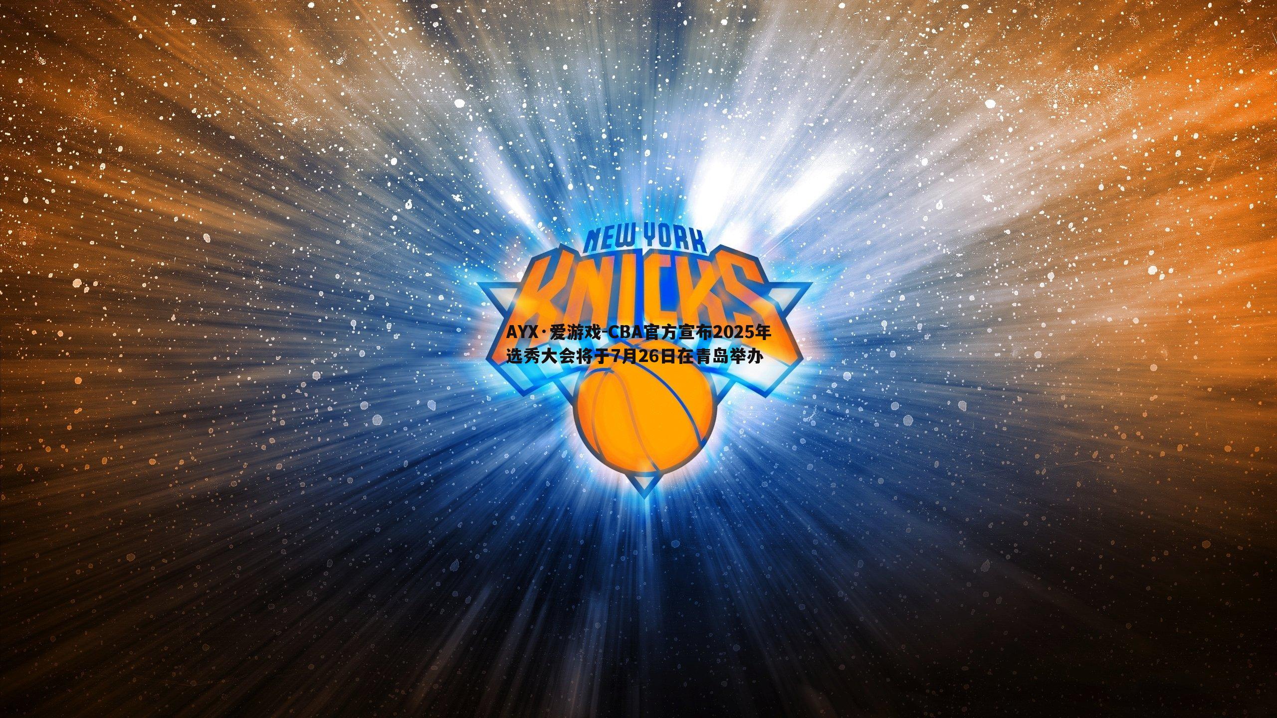 CBA官方宣布2025年选秀大会将于7月26日在青岛举办