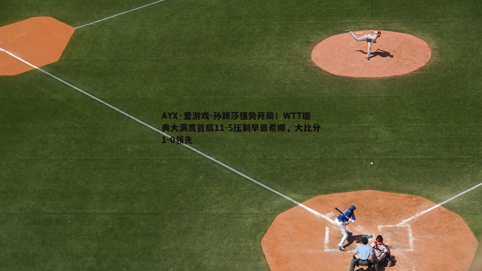 孙颖莎强势开局!WTT瑞典大满贯首局11-5压制早田希娜,大比分1-0领先