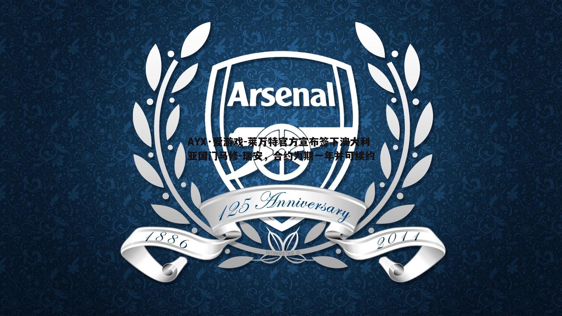 莱万特官方宣布签下澳大利亚国门马修-瑞安,合约为期一年并可续约