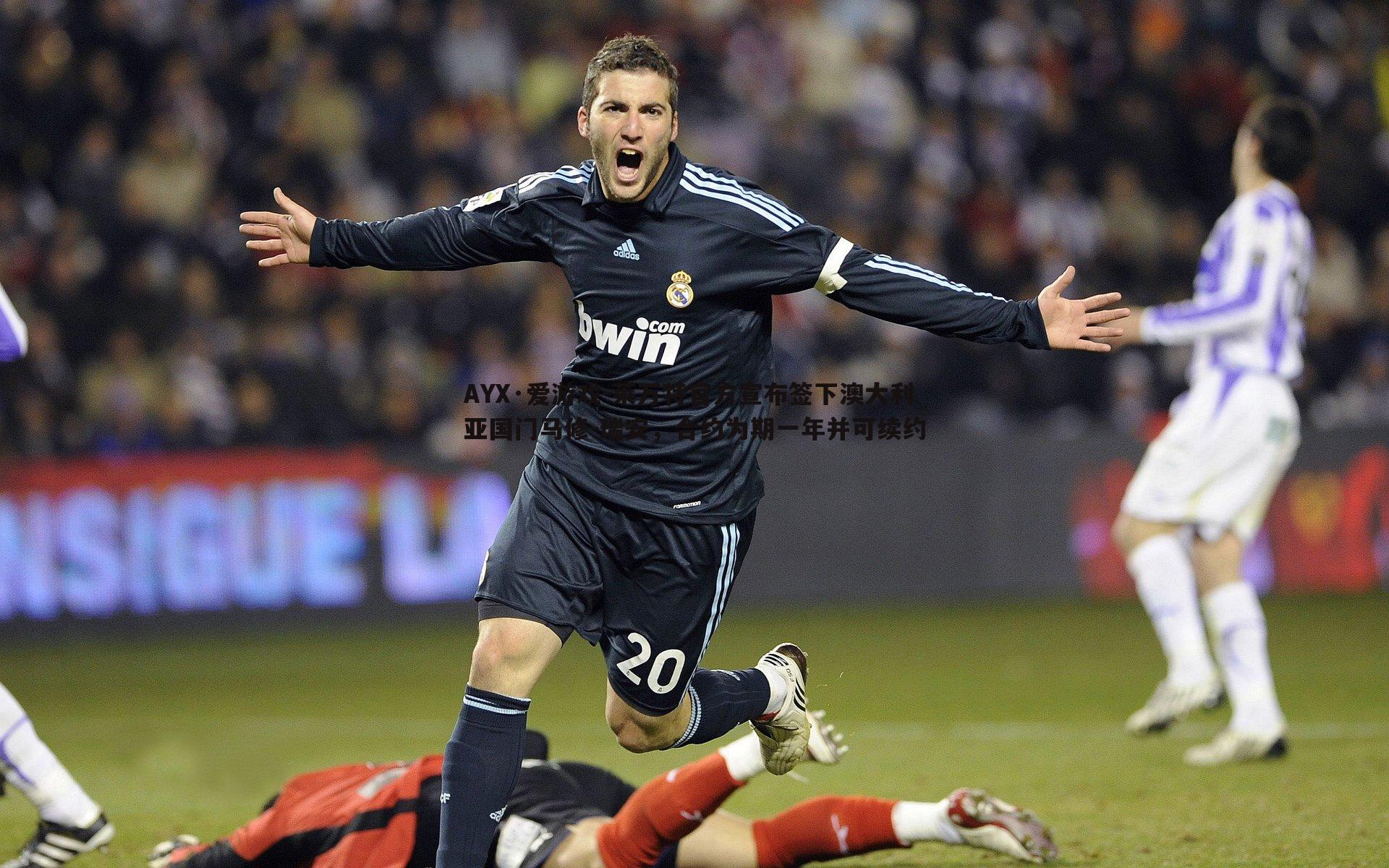 莱万特官方宣布签下澳大利亚国门马修-瑞安,合约为期一年并可续约