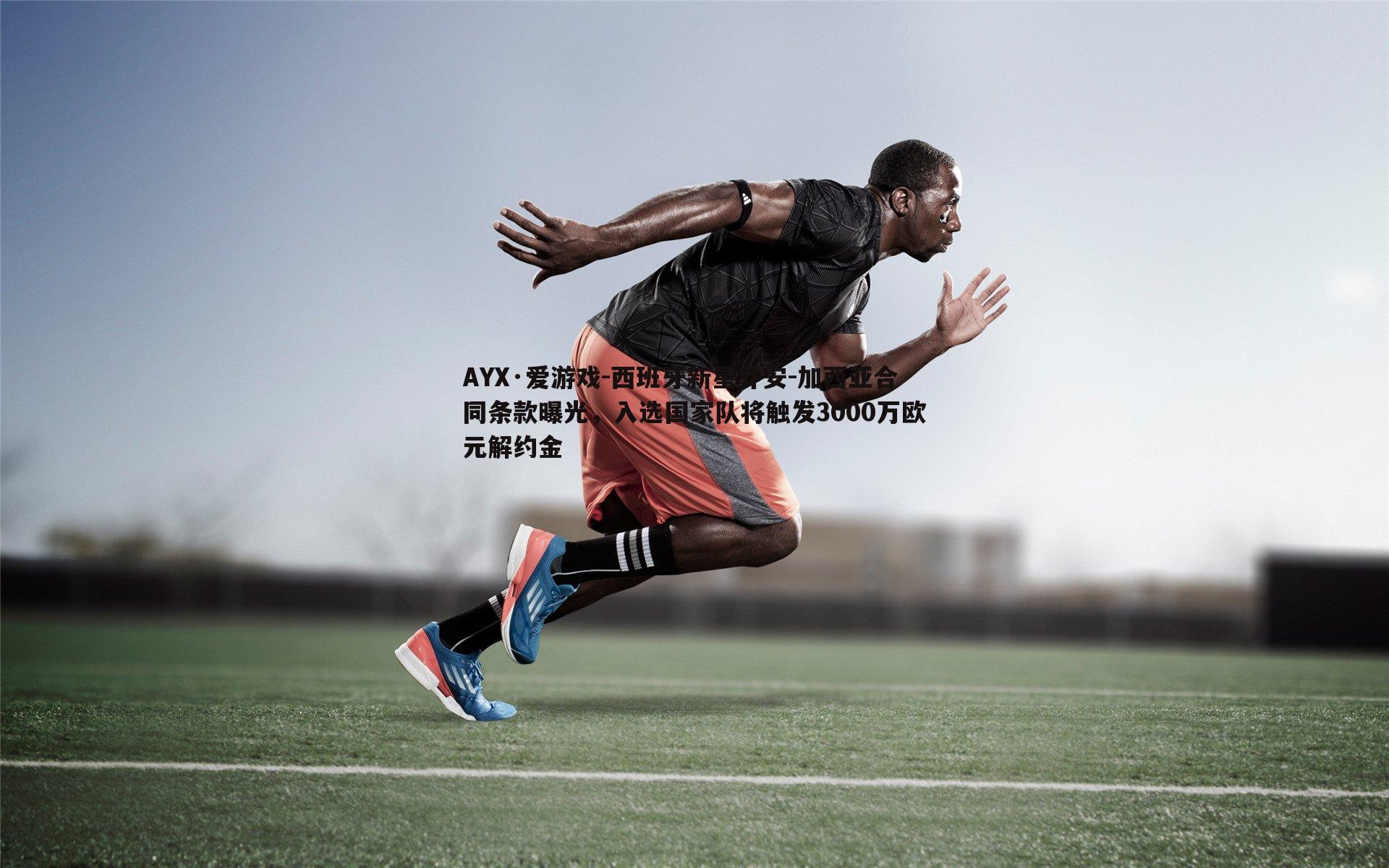 西班牙新星乔安-加西亚合同条款曝光，入选国家队将触发3000万欧元解约金