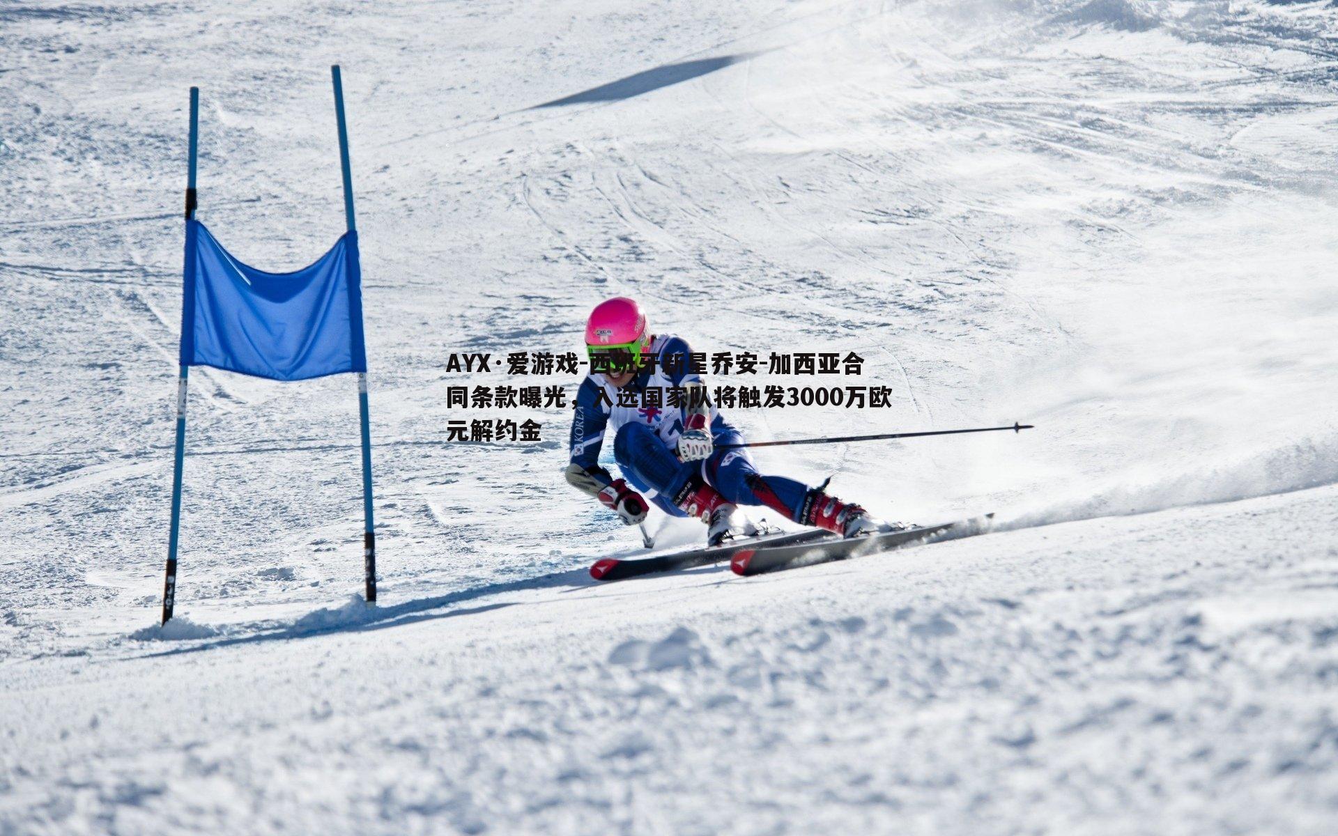 西班牙新星乔安-加西亚合同条款曝光，入选国家队将触发3000万欧元解约金