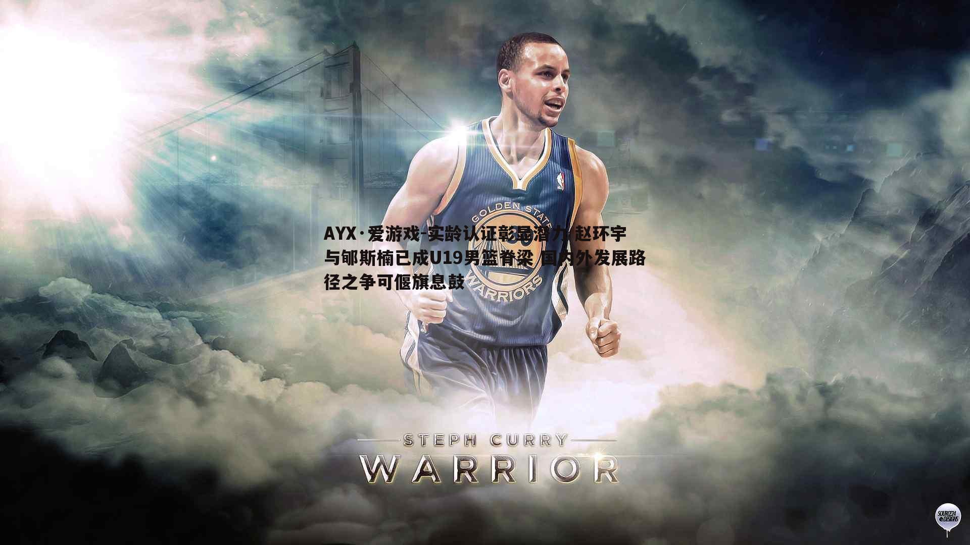 实龄认证彰显潜力 赵环宇与郇斯楠已成U19男篮脊梁 国内外发展路径之争可偃旗息鼓