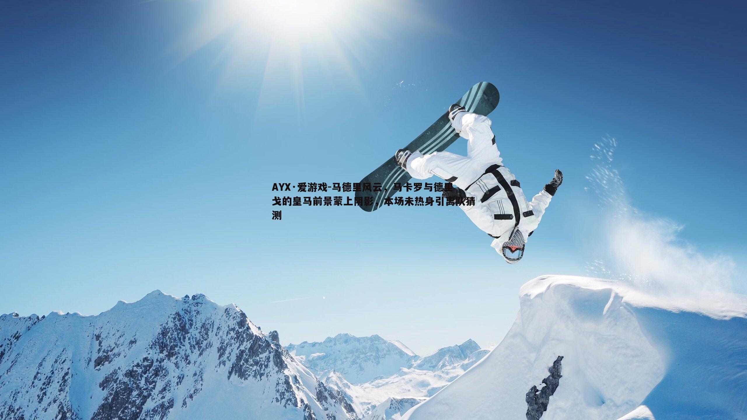 马德里风云,马卡罗与德里戈的皇马前景蒙上阴影,本场未热身引离队猜测