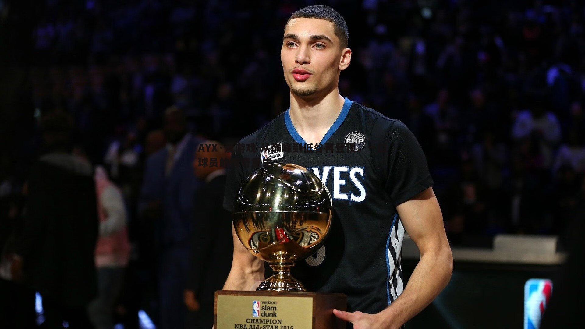 从巅峰到低谷再登顶，一位球员的传奇重生