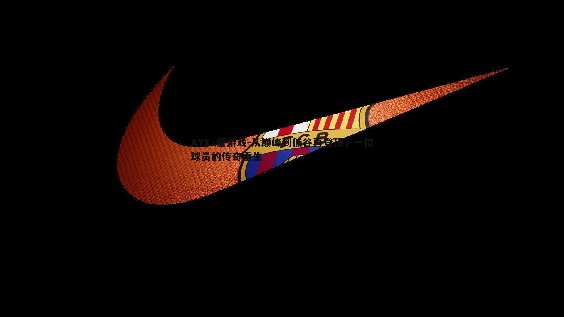 从巅峰到低谷再登顶，一位球员的传奇重生