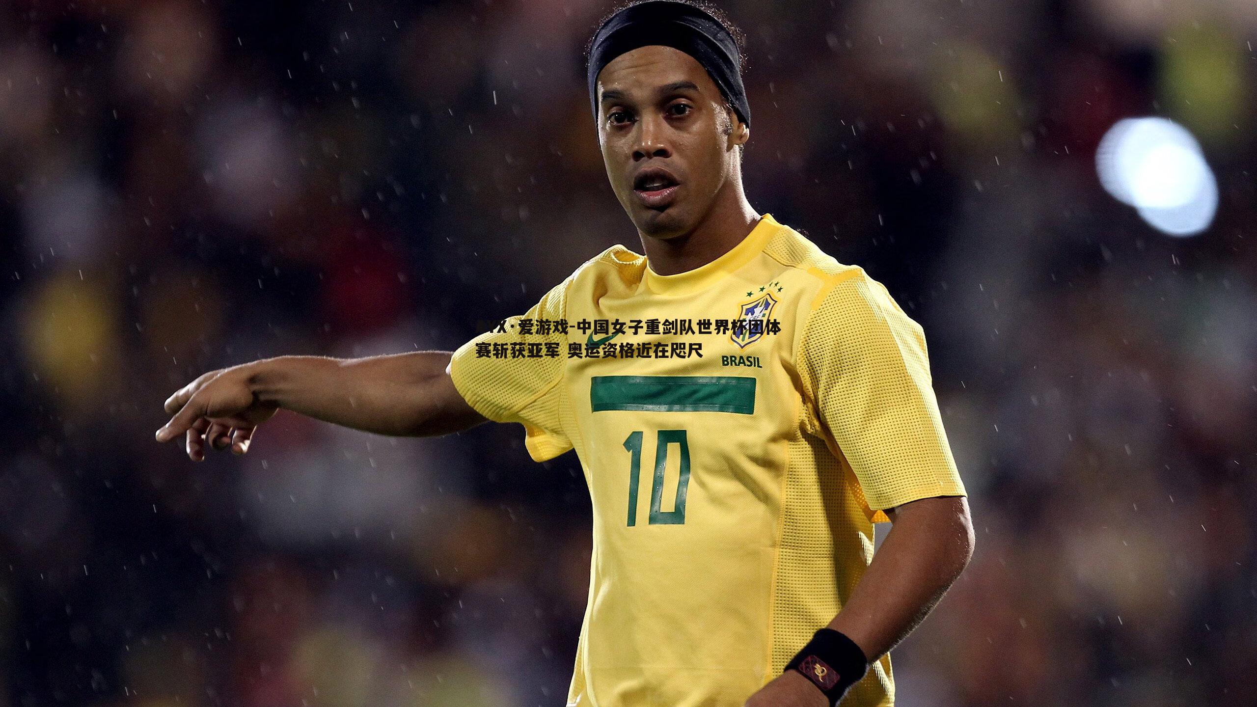 中国女子重剑队世界杯团体赛斩获亚军 奥运资格近在咫尺