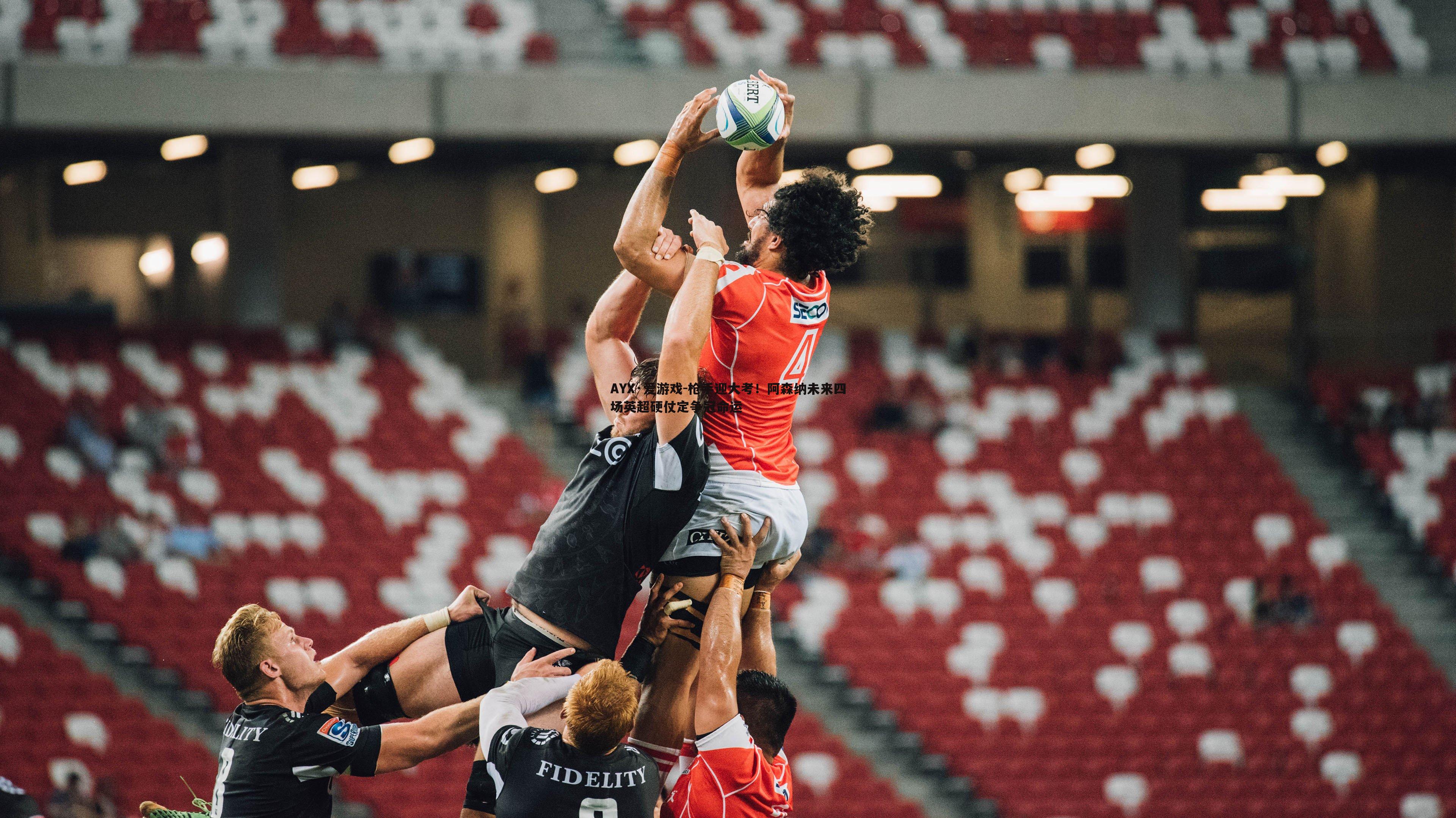 枪手迎大考!阿森纳未来四场英超硬仗定争冠命运