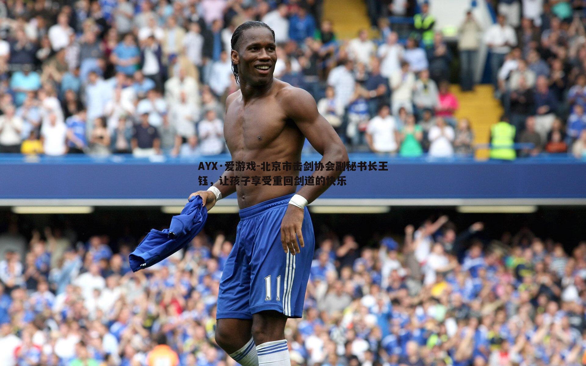 北京市击剑协会副秘书长王钰，让孩子享受重回剑道的快乐