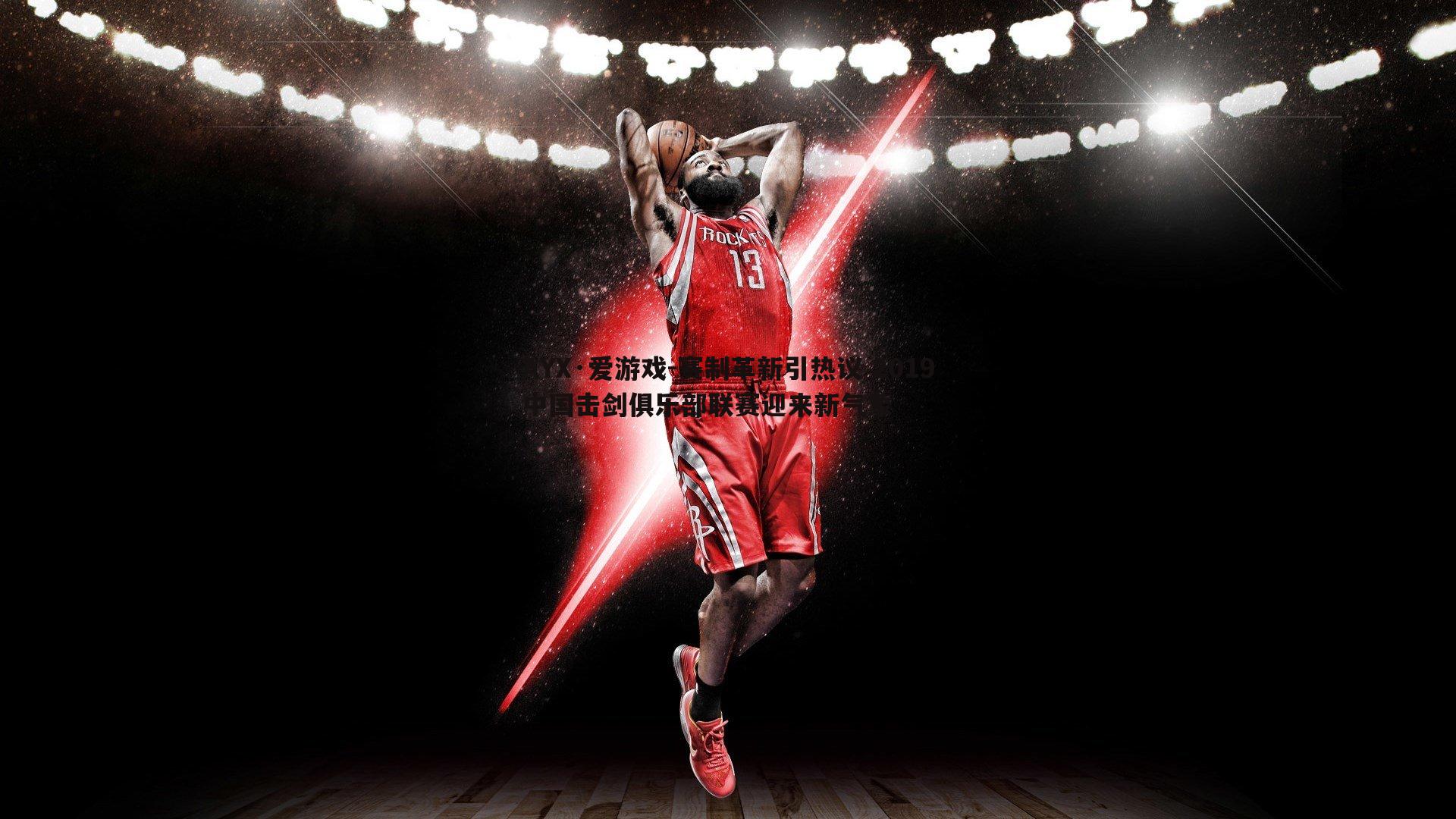 赛制革新引热议 2019中国击剑俱乐部联赛迎来新气象