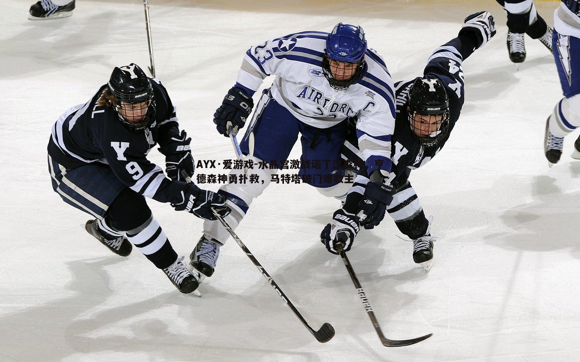 水晶宫激战诺丁汉森林，亨德森神勇扑救，马特塔破门难救主