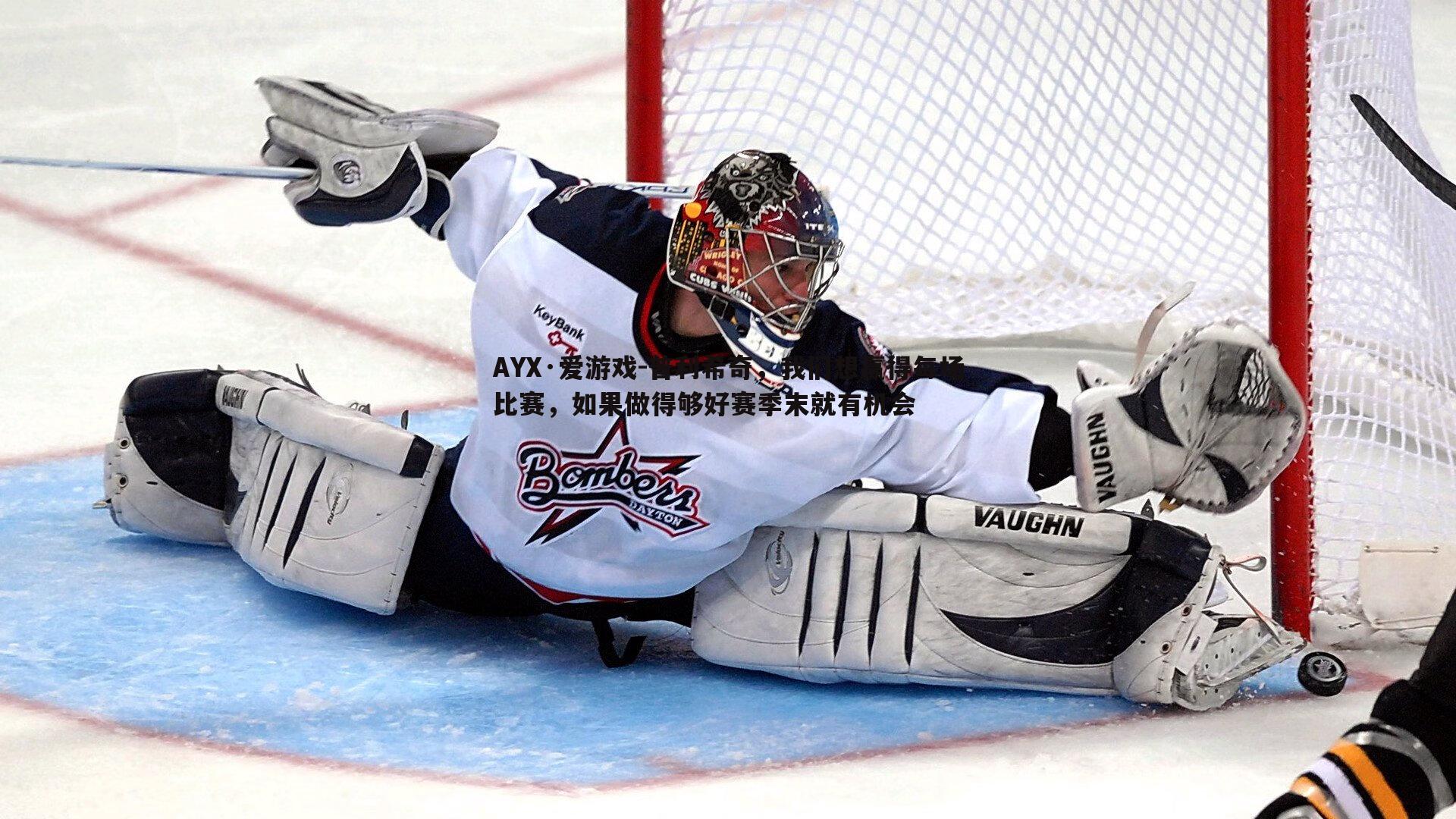 普利希奇，我们想赢得每场比赛，如果做得够好赛季末就有机会