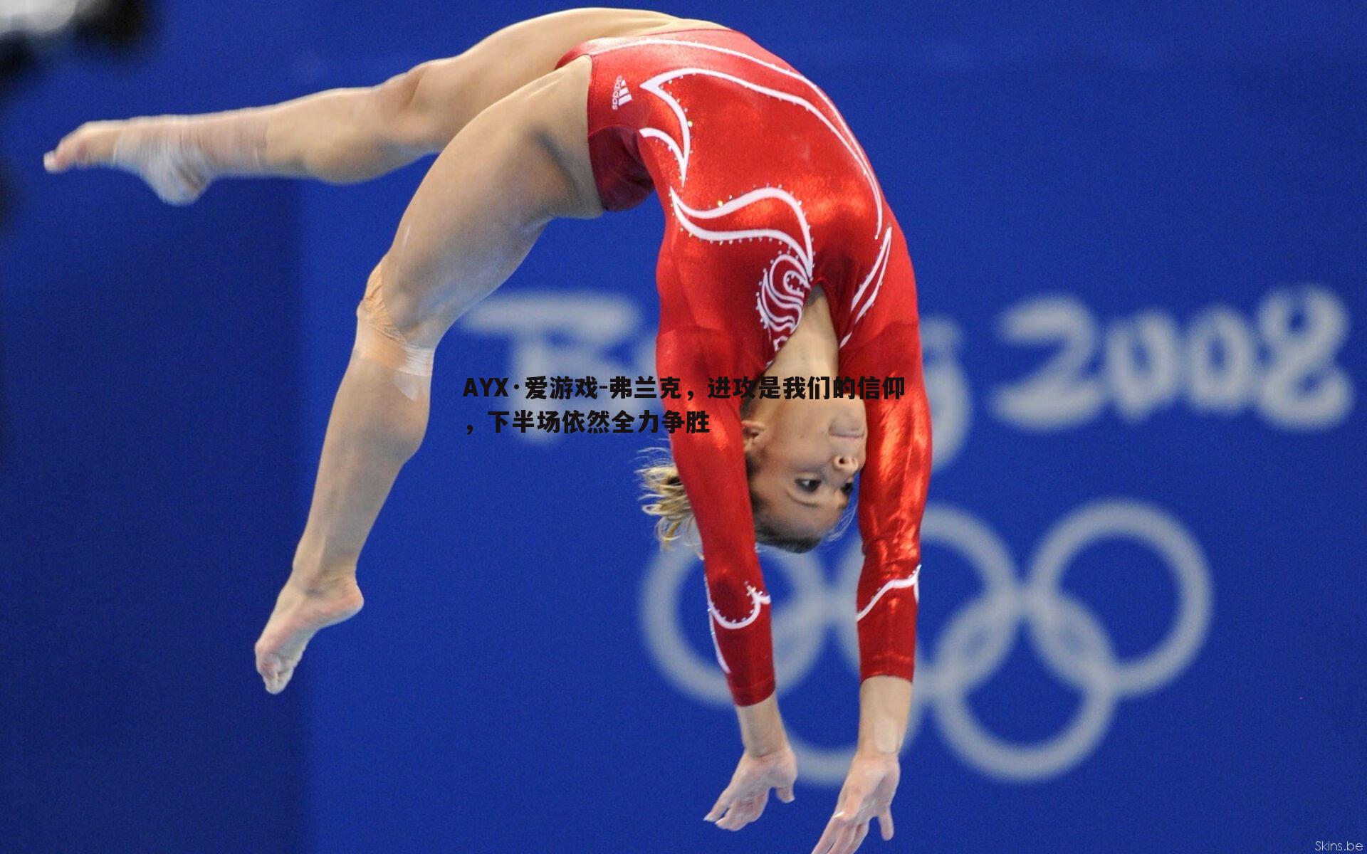 弗兰克，进攻是我们的信仰，下半场依然全力争胜