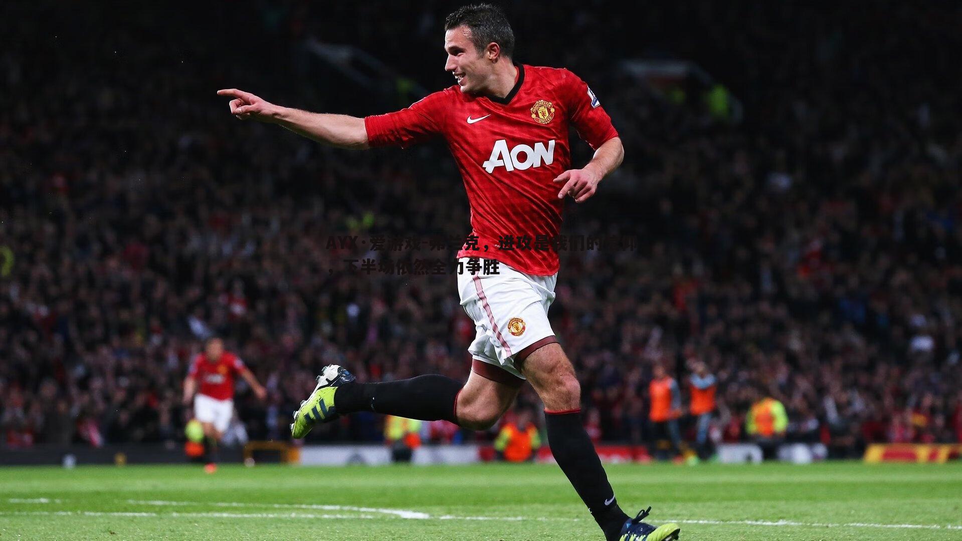 弗兰克，进攻是我们的信仰，下半场依然全力争胜