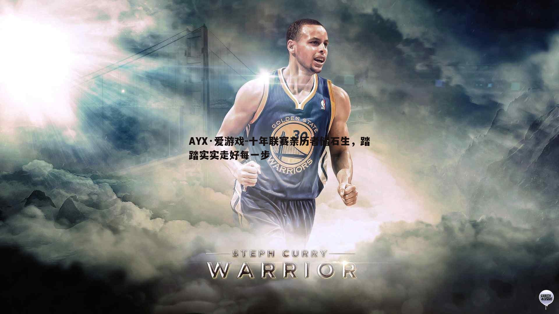 十年联赛亲历者储石生，踏踏实实走好每一步