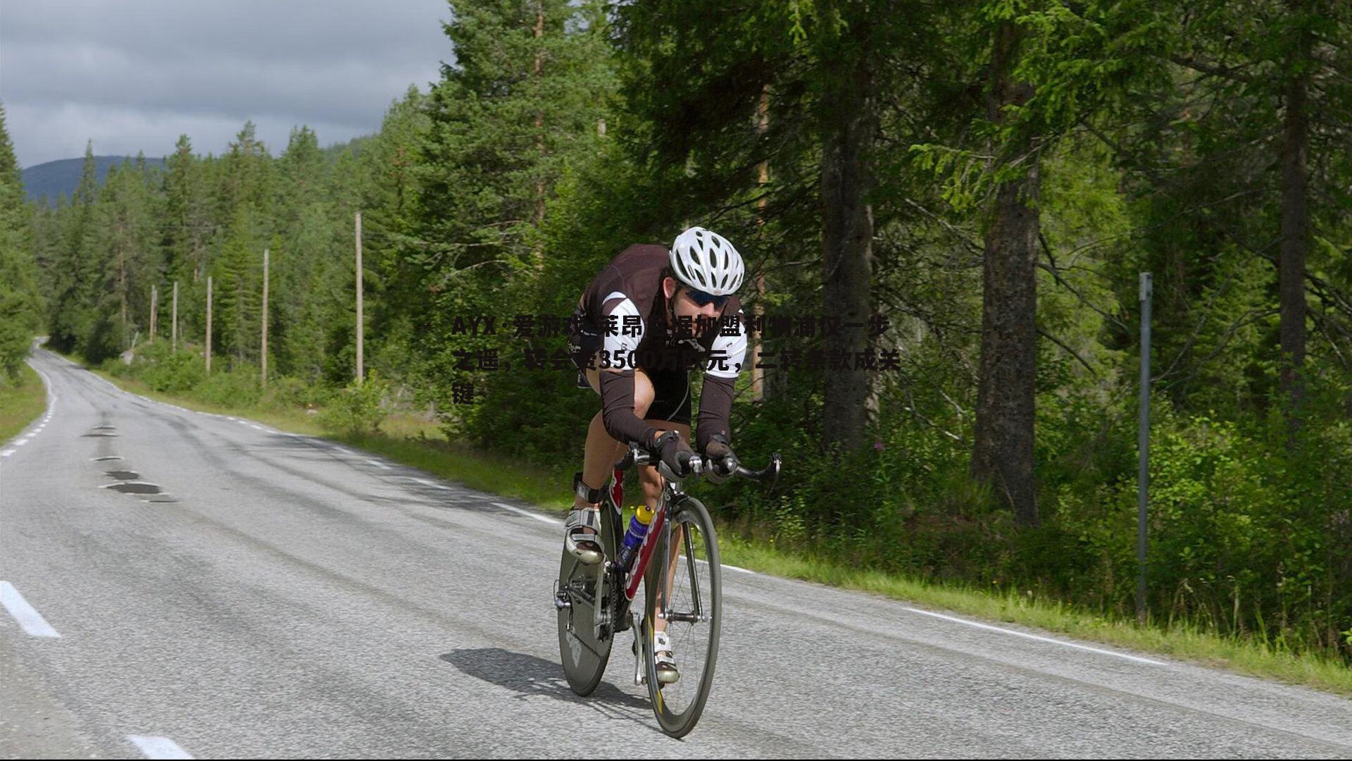 莱昂尼据加盟利物浦仅一步之遥，转会费3500万欧元，二转条款成关键