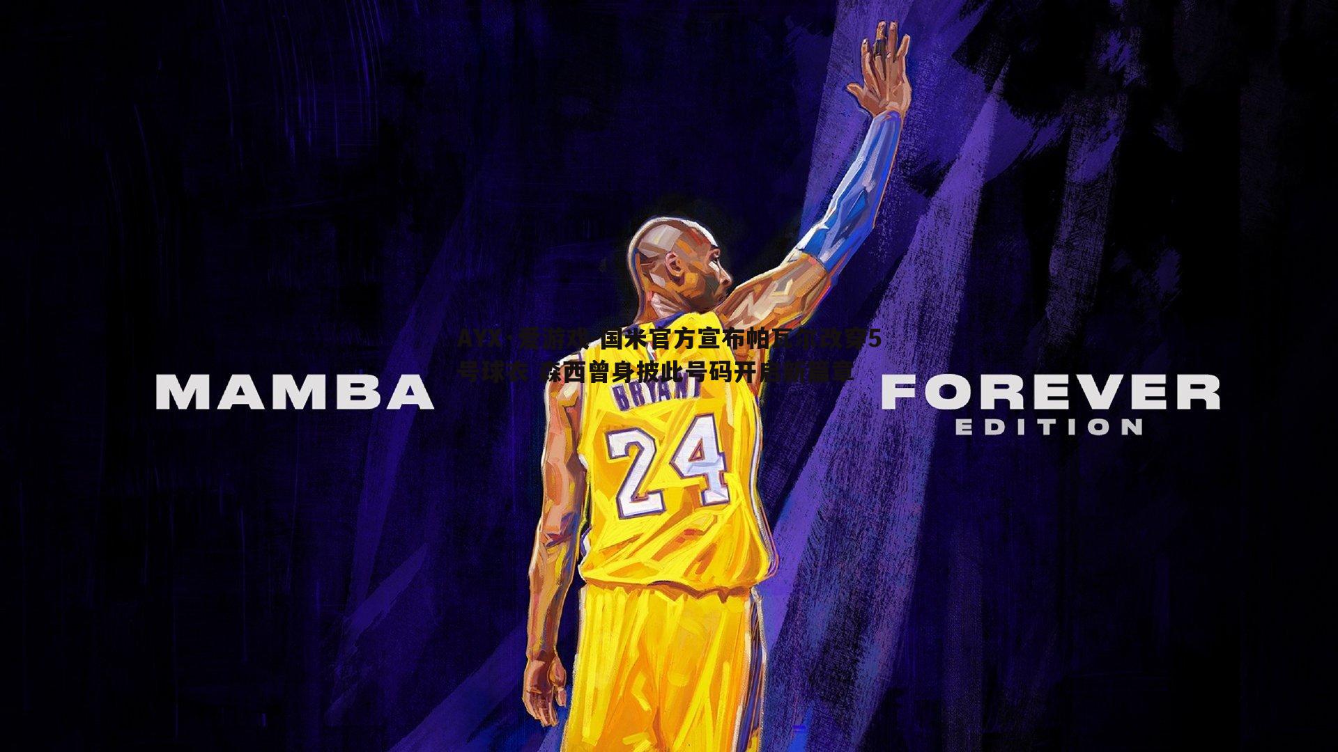 国米官方宣布帕瓦尔改穿5号球衣 森西曾身披此号码开启新篇章