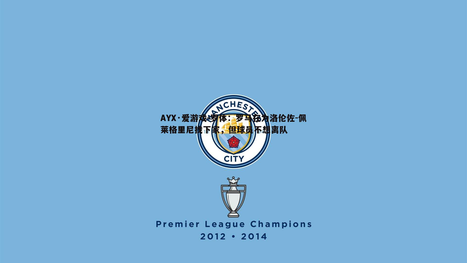 罗体：罗马在为洛伦佐-佩莱格里尼找下家，但球员不想离队